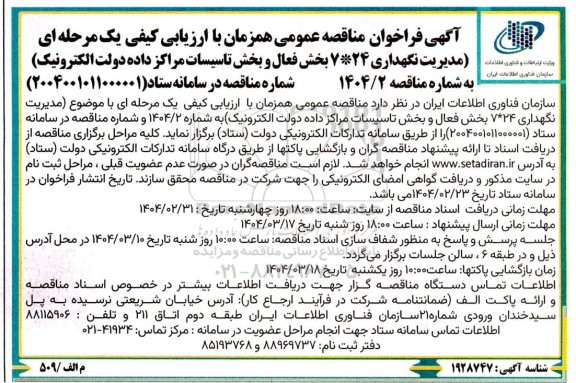 مناقصه مدیریت نگهداری 24*7 بخش فعال و بخش تاسیسات مراکز داده دولت الکترونیک 