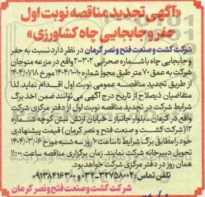 مناقصه حفر و جابجایی چاه کشاورزی- تجدید 