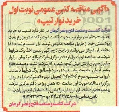 آگهی مناقصه کتبی عمومی نوبت اول خرید نوار تیپ