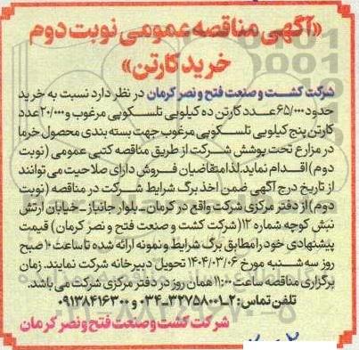 مناقصه عمومی خرید کارتن- نوبت دوم