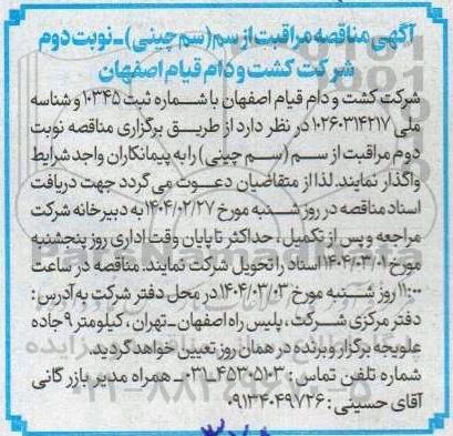مناقصه مراقبت از سم (سم چینی) - نوبت دوم