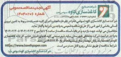 مناقصه انجام و اجرای کلیه خدمات مربوط به تامین نیروی انسانی بخشی از امور فنی - تجدید 