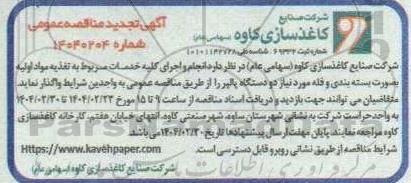مناقصه انجام و اجرای کلیه خدمات مربوط به تغذیه مواد اولیه - تجدید 