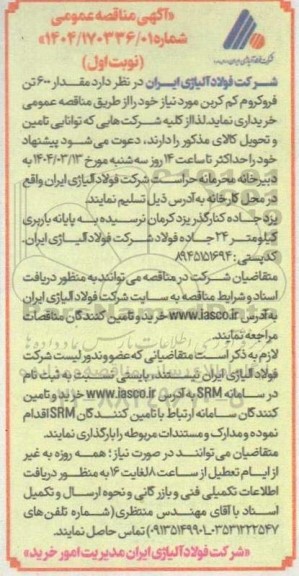 مناقصه مقدار 600 تن فروکروم کم کربن 