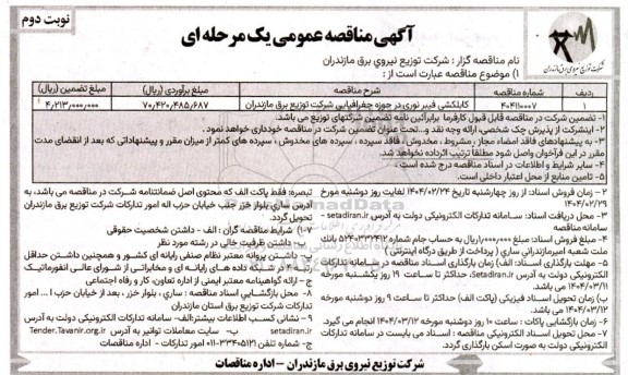 مناقصه کابلکشی فیبر نوری در حوزه جغرافیایی - نوبت دوم 