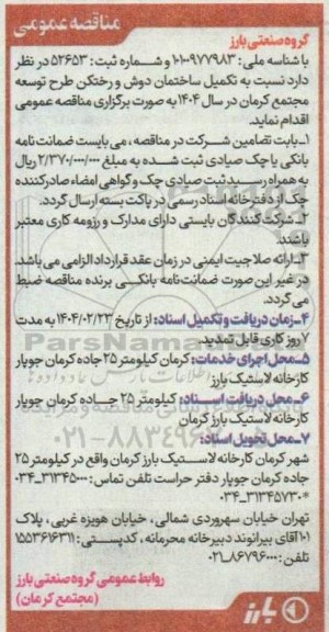 مناقصه تکمیل ساختمان دوش و رختکن 