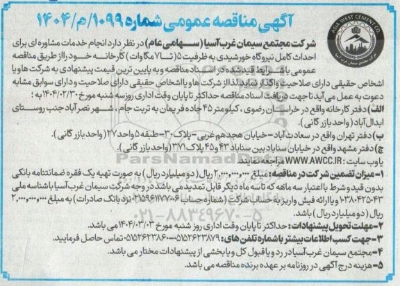 مناقصه انجام خدمات مشاوره ای برای احداث کامل نیروگاه خورشیدی 