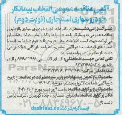 مناقصه انتخاب پیمانکار خودرو سواری استیجاری نوبت دوم 
