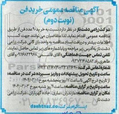 مناقصه خرید فن نوبت دوم 
