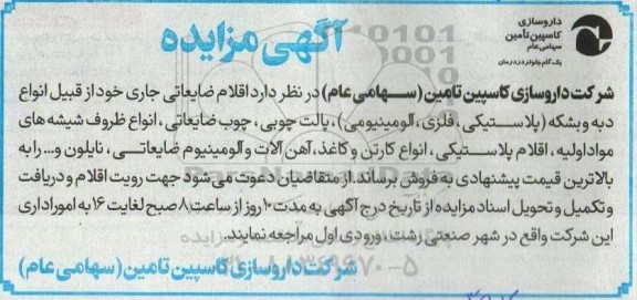 مزایده اقلام ضایعاتی جاری 