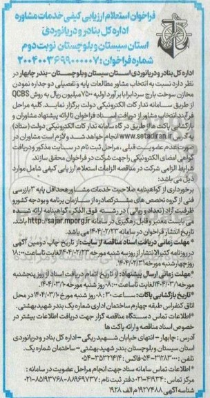 فراخوان استعلام ارزیابی کیفی خدمات مشاوره نوبت دوم 