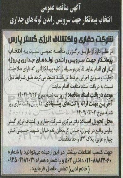 مناقصه انتخاب پیمانکار جهت سرویس راندن لوله های جداری