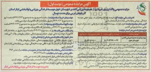 مزایده بهره برداری از مجموعه ورزشی