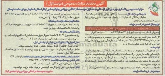 مزایده واگذاری بهره برداری از سالن بدنسازی بدون تجهیزات تجدید