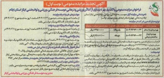 مزایده واگذاری بهره برداری از اماکن ورزشی و درمانی ...تجدید