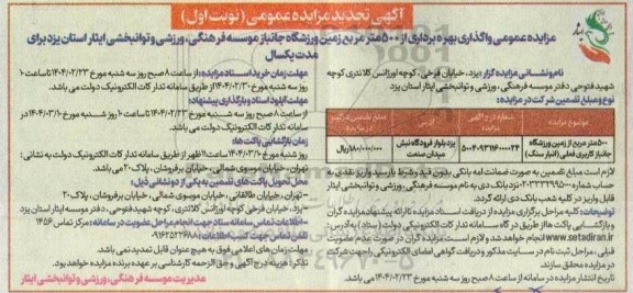 مزایده واگذاری بهره برداری از 500 متر مربع زمین ورزشگاه جانباز تجدید