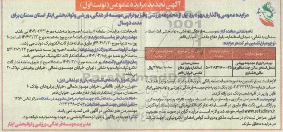 واگذاری بهره برداری از مجموعه ورزشی و فیزیوتراپی تجدید