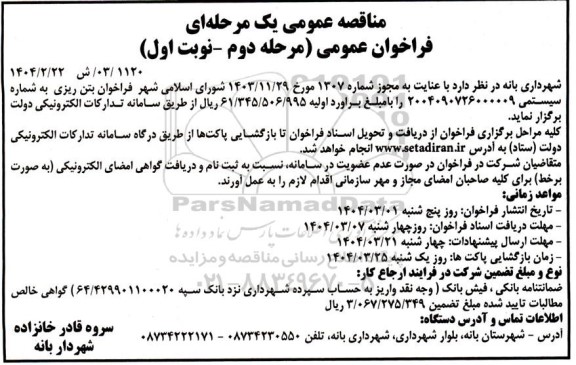 فراخوان مناقصه بتن ریزی مرحله دوم نوبت اول
