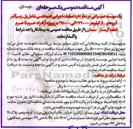 مناقصه عملیات اجرایی ابنیه فنی شامل پل ، زیرگذر ، آبروها و ...