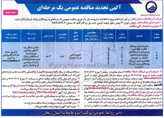 مناقصه مدیریت پیمان نیروهای فعال در نگهداری و بهره برداری از ایستگاه های پمپاژ ...تجدید نوبت دوم
