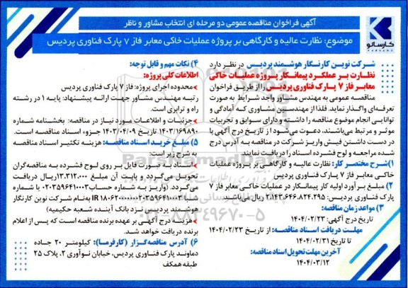 مناقصه عمومی نظارت عالیه و کارگاهی بر پروژه عملیات خاکی معابر فاز 7 پارک فناوری پردیس 
