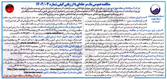 مناقصه اجرای عملیات لوله گذاری، نصب انشعاب آب به منظور اصلاح، بازسازی، توسعه و ... نوبت دوم