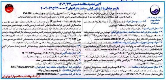 تجدید مناقصه خرید ، نصب و راه اندازی کامل دو دستگاه دیزل ژنراتور و تابلو چنج آور... نوبت دوم