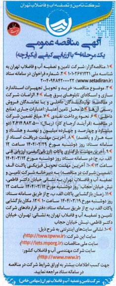 مناقصه خرید و تحویل تجهیزات استانداردسازی و اسکادای تابلوهای برق چاه 