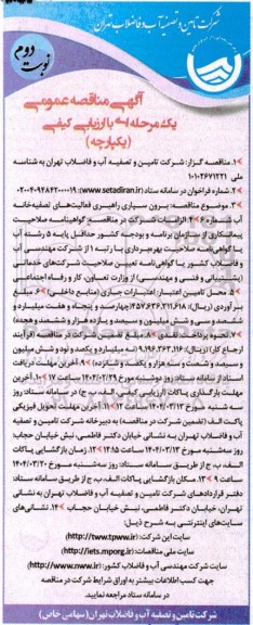 آگهی مناقصه عمومی  برون سپاری راهبری فعالیت های تصفیه خانه آب - نوبت دوم