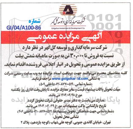 مزایده فروش تا 30.000 تن به صورت ماهیانه شمش بیلت