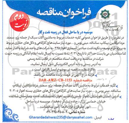  فراخوان عمومی کلیه خدمات مربوط به ماشین آلات سبک از جمله پژو، سمند، مزدا دوکابین، .... نوبت دوم