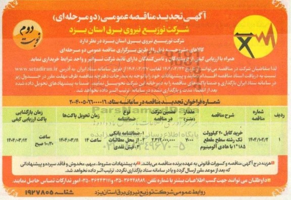 تجدید مناقصه خرید کابل 20 کیلوولت تک رشته سطح مقطع 1*185 با هادی آلومینیوم- نوبت دوم