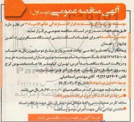 مناقصه اجرای عملیات اسکلت بتنی ایستگاه مسافربری راه آهن