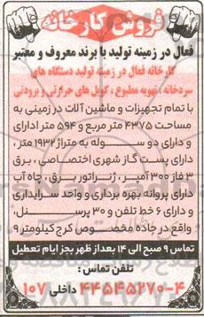 آگهی فروش کارخانه فعال در زمینه تولید با برند معروف و معتبر