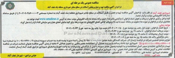 مناقصه تهیه و حمل و پخش آسفالت نوبت دوم 