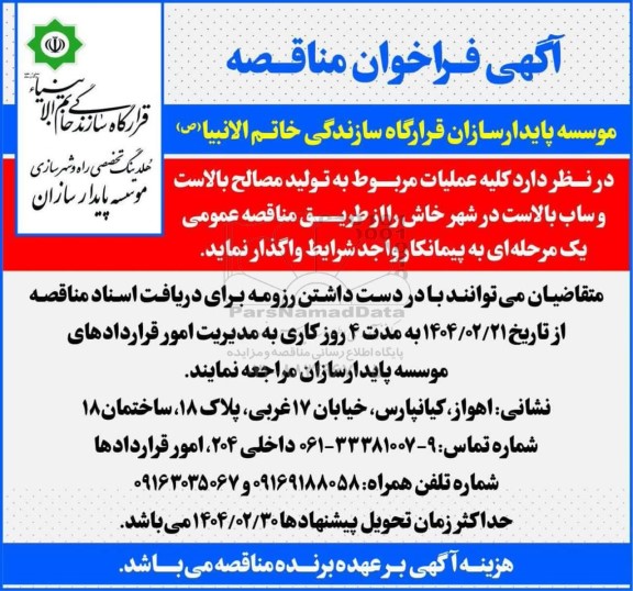 مناقصه کلیه عملیات مربوط به تولید مصالح بالاست و ساب بالاست در شهر 