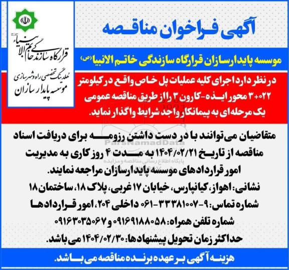 مناقصه اجرای کلیه عملیات پل خاص واقع در کیلومتر 022 + 3 محور ...