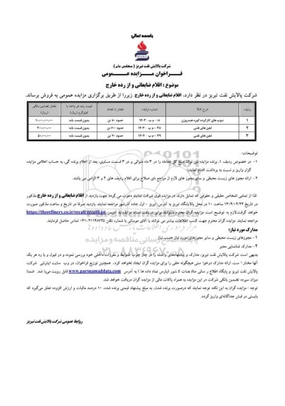 مزایده عمومی اقلام ضایعاتی و از رده خارج، تیوپ های کارکرده کوره هیدروژن...