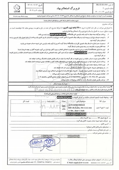استعلام بهاء خرید 360 شاخه تیوب 9 متری