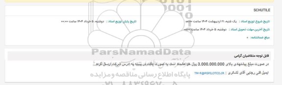 استعلام SCHUTILE 