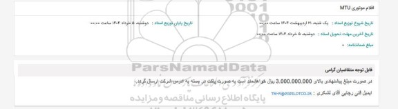 استعلام اقلام موتوری MTU