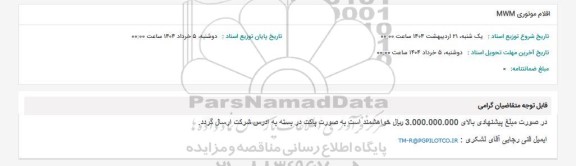 استعلام اقلام موتوری MWM