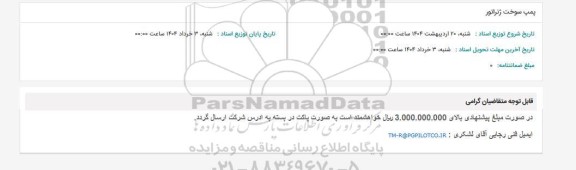 استعلام پمپ سوخت ژنراتور 