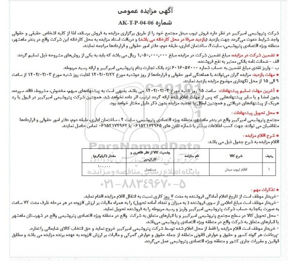 مزایده عمومی فروش تیوب مبدل مجتمع