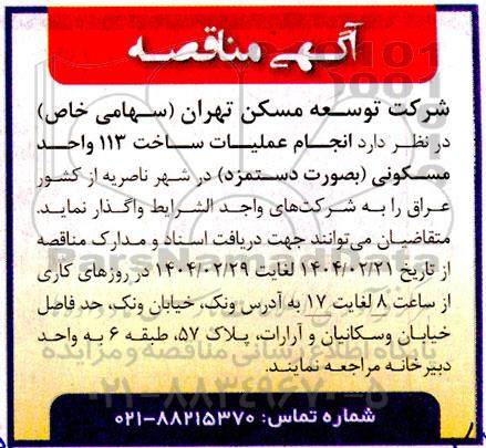 مناقصه انجام عملیات ساخت 113 واحد مسکونی (بصورت دستمزدی) در شهر ناصریه