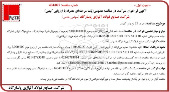 مناقصه عمومی خرید 75 تن وایر کازی 