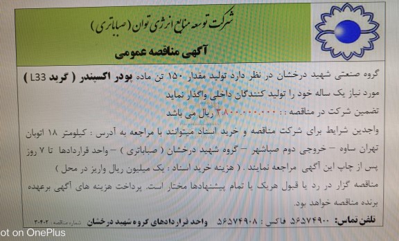 مناقصه تولید مقدار 150 تن ماده پودر اکسپندر (گرید L33) مورد نیاز یک ساله