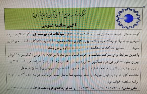 مناقصه مقدار 60 تن سولفات باریم سنتزی - گرید باتری سرب اسیدی مورد نیاز تولیدات 