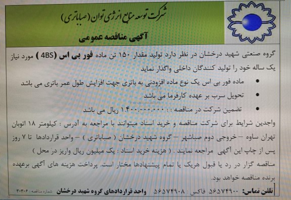 مناقصه تولید مقدار 150 تن ماده فور بی اس (4BS) مورد نیاز یک ساله