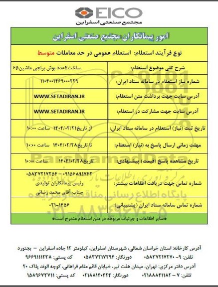 استعلام ساخت 4 عدد بوش برنجی ماشین 65 